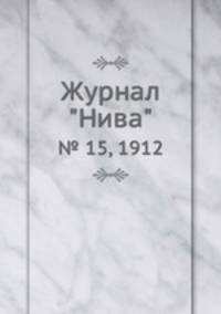 Журнал "Нива". № 15, 1912