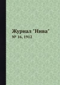 Журнал "Нива". № 16, 1912