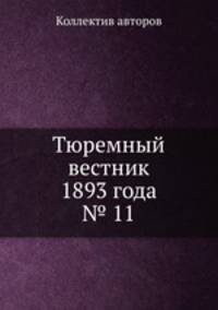Тюремный вестник 1893 года № 11