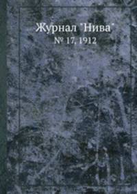Журнал "Нива". № 17, 1912