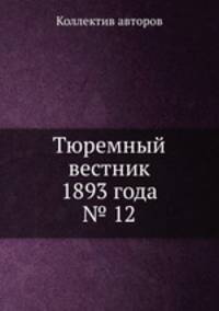 Тюремный вестник 1893 года № 12