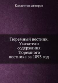 Тюремный вестник. Указатели содержания Тюремного вестника за 1893 год