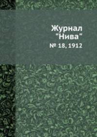 Журнал "Нива". № 18, 1912