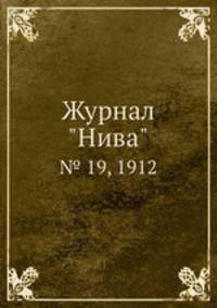Журнал "Нива". № 19, 1912