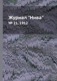 Журнал "Нива". № 21, 1912