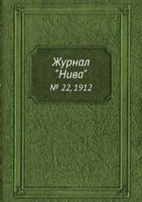 Журнал "Нива". № 22, 1912