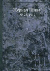 Журнал "Нива". № 23, 1912