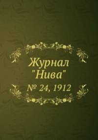 Журнал "Нива". № 24, 1912