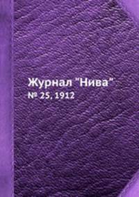 Журнал "Нива". № 25, 1912