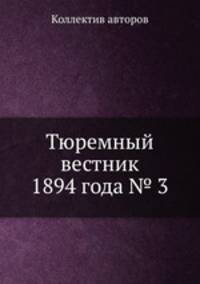 Тюремный вестник 1894 года № 3