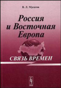 Россия и Восточная Европа: связь времен