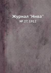 Журнал "Нива". № 27, 1912