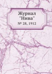 Журнал "Нива". № 28, 1912