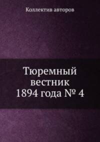Тюремный вестник 1894 года № 4