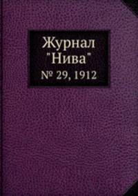 Журнал "Нива". № 29, 1912