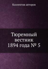 Тюремный вестник 1894 года № 5