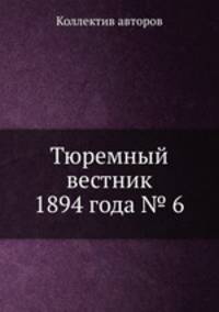 Тюремный вестник 1894 года № 6