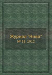 Журнал "Нива". № 33, 1912