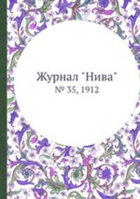Журнал "Нива". № 35, 1912