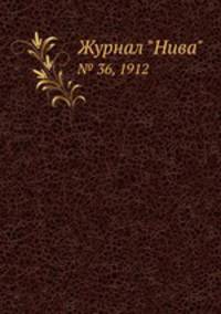 Журнал "Нива". № 36, 1912