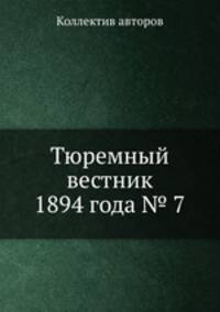 Тюремный вестник 1894 года № 7