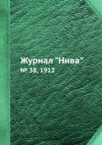 Журнал "Нива". № 38, 1912