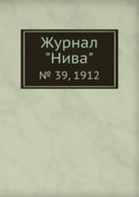 Журнал "Нива". № 39, 1912