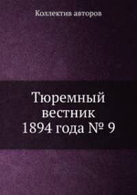 Тюремный вестник 1894 года № 9