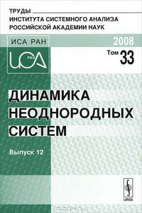 Динамика неоднородных систем. Том 33. Выпуск 12