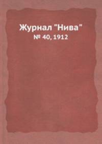 Журнал "Нива". № 40, 1912