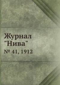 Журнал "Нива". № 41, 1912