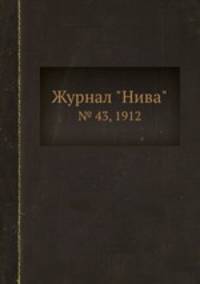 Журнал "Нива". № 43, 1912