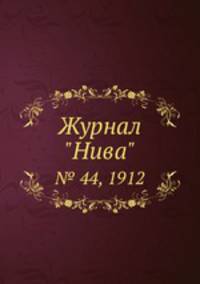 Журнал "Нива". № 44, 1912