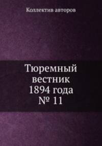 Тюремный вестник 1894 года № 11