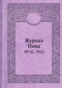 Журнал "Нива". № 42, 1912