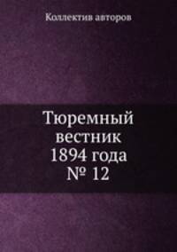 Тюремный вестник 1894 года № 12