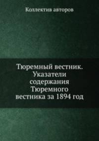 Тюремный вестник. Указатели содержания Тюремного вестника за 1894 год