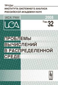 Проблемы вычислений в распределенной среде. Том 32