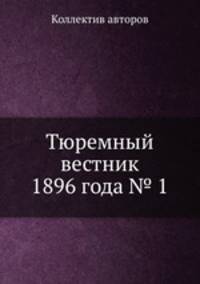 Тюремный вестник 1896 года № 1