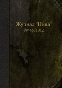 Журнал "Нива". № 46, 1912