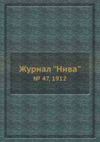 Журнал "Нива". № 47, 1912