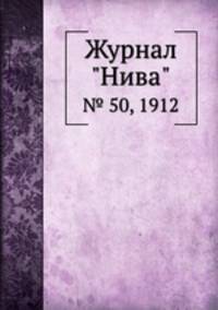 Журнал "Нива". № 50, 1912