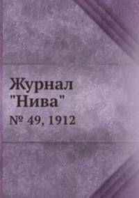 Журнал "Нива". № 49, 1912