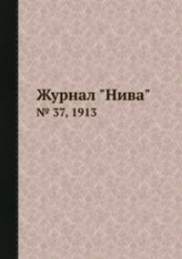 Журнал "Нива". № 37, 1913