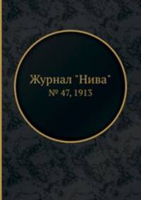 Журнал "Нива". № 47, 1913