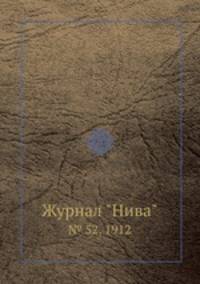 Журнал "Нива". № 52, 1912