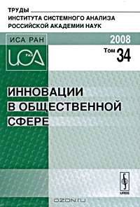 Инновации в общественной сфере. Том 34