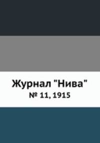 Журнал "Нива". № 11, 1915