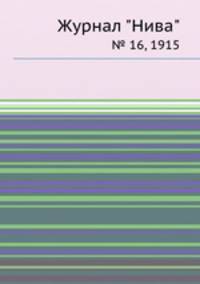 Журнал "Нива". № 16, 1915