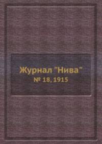 Журнал "Нива". № 18, 1915